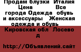 Продам блузки, Италия. › Цена ­ 1 000 - Все города Одежда, обувь и аксессуары » Женская одежда и обувь   . Кировская обл.,Лосево д.